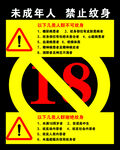 未成年人禁止纹身