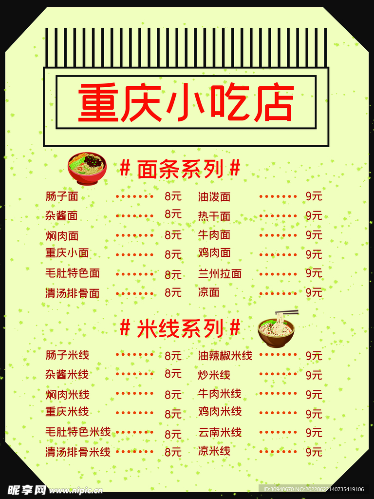 重庆小吃店菜单