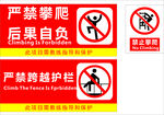 禁止攀爬