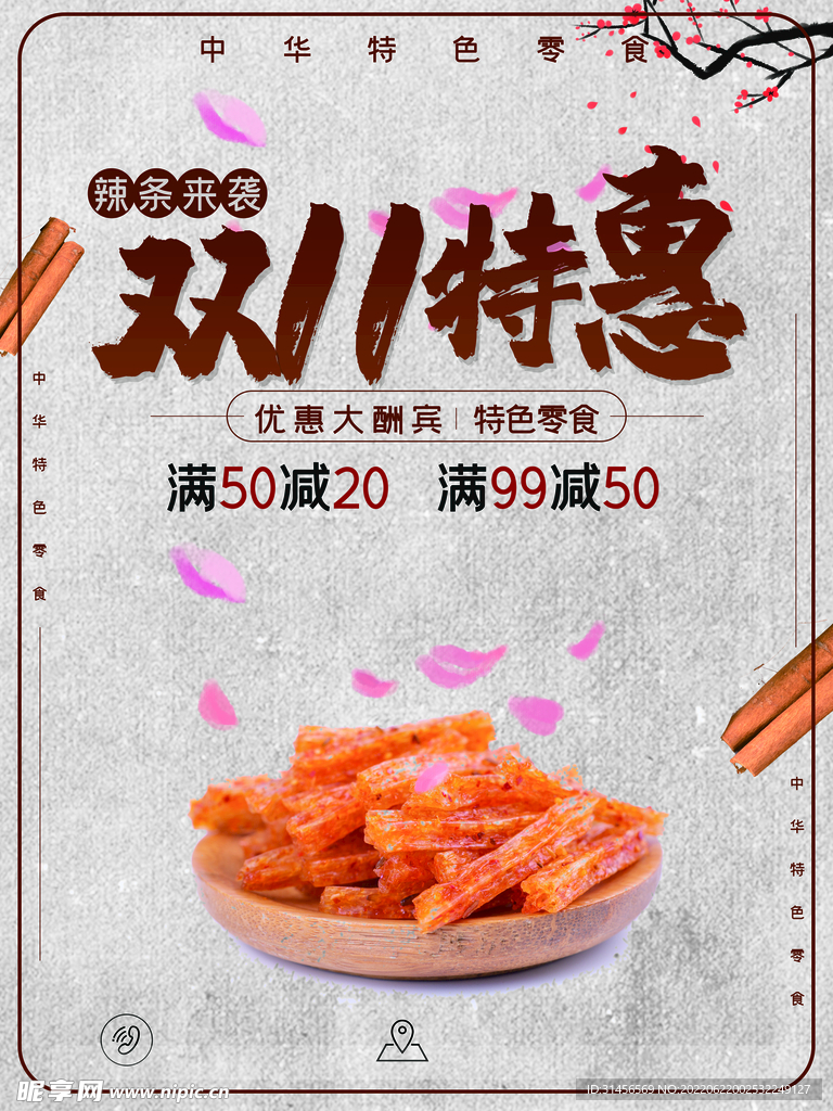 双11特惠辣条