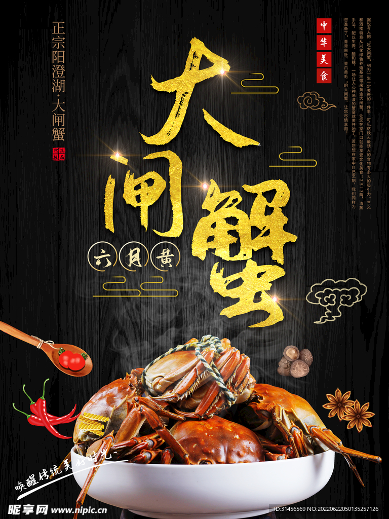大闸蟹