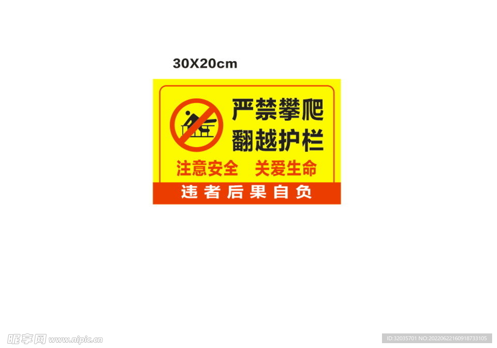 严禁攀爬