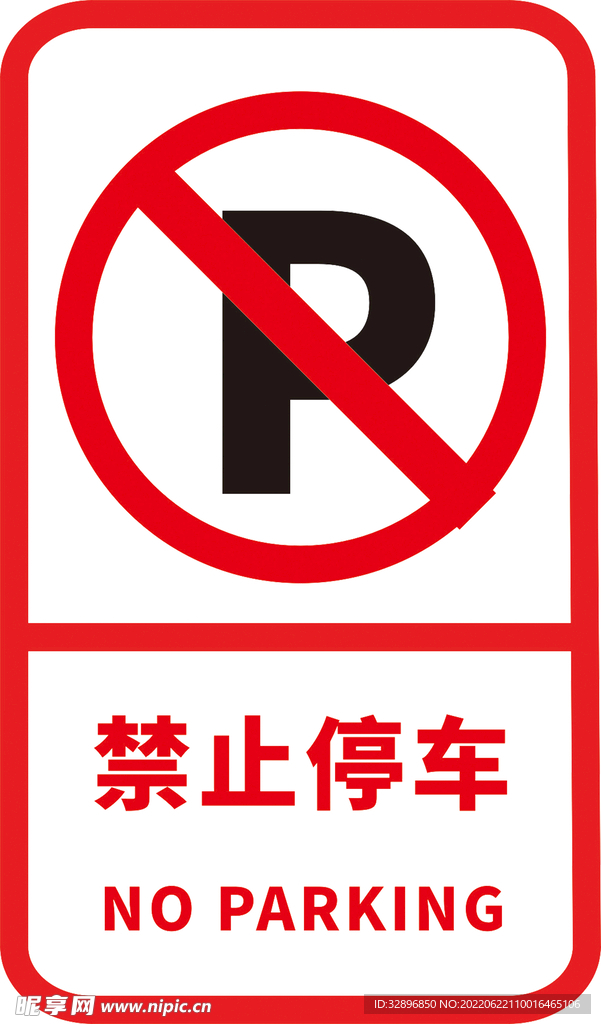 禁止停车