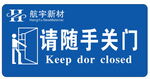请随手关门标志