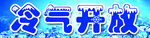冷气开放