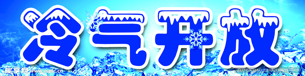 冷气开放