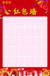 红包墙