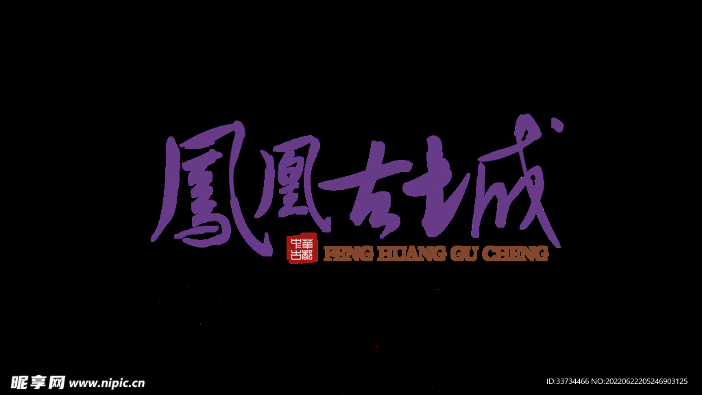 凤凰古城