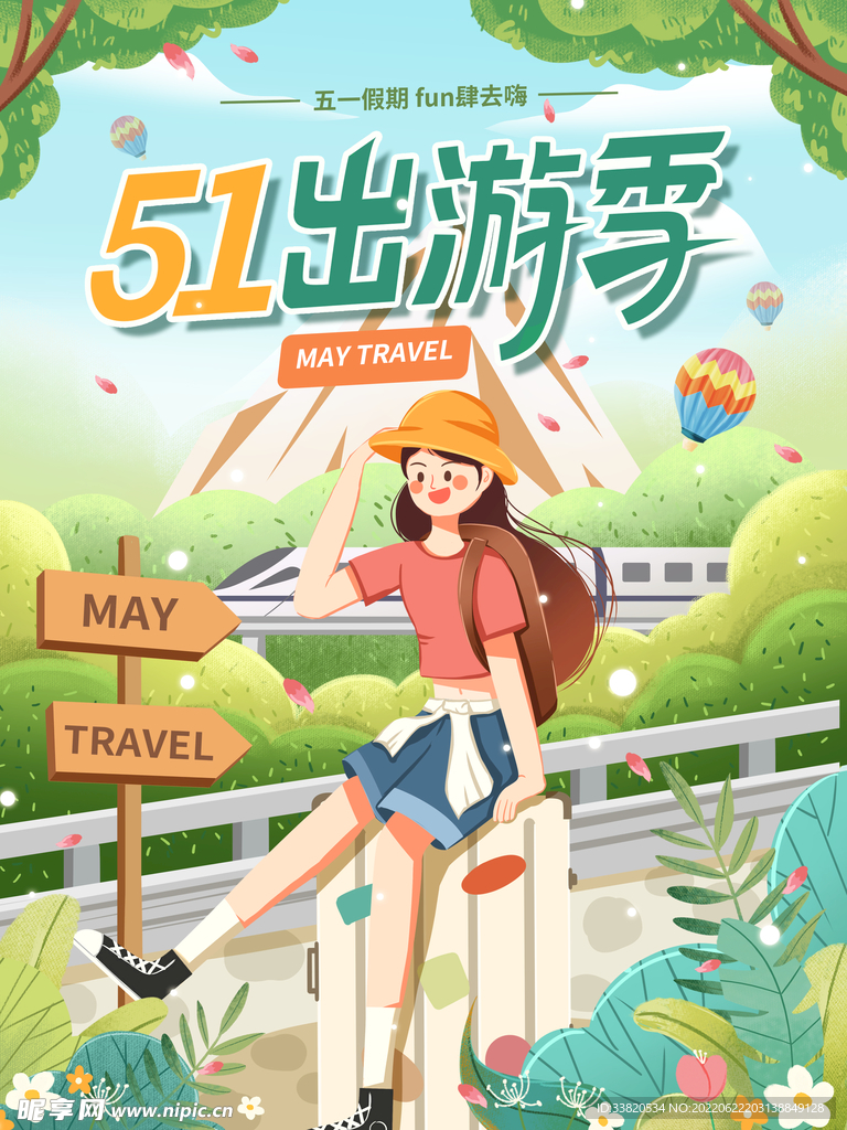 51出游季