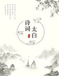 诗词太白