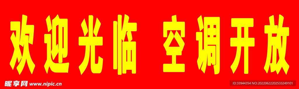 欢迎光临   空调开放 营业