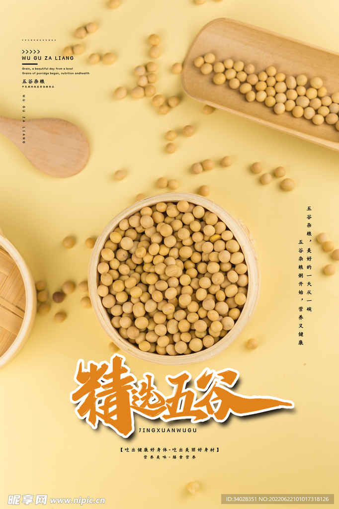 五谷杂粮海报