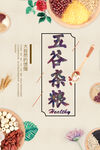 五谷杂粮海报
