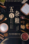五谷杂粮海报
