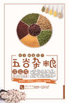 五谷杂粮海报