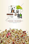 五谷杂粮海报