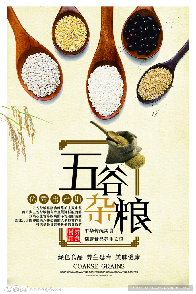 五谷杂粮海报