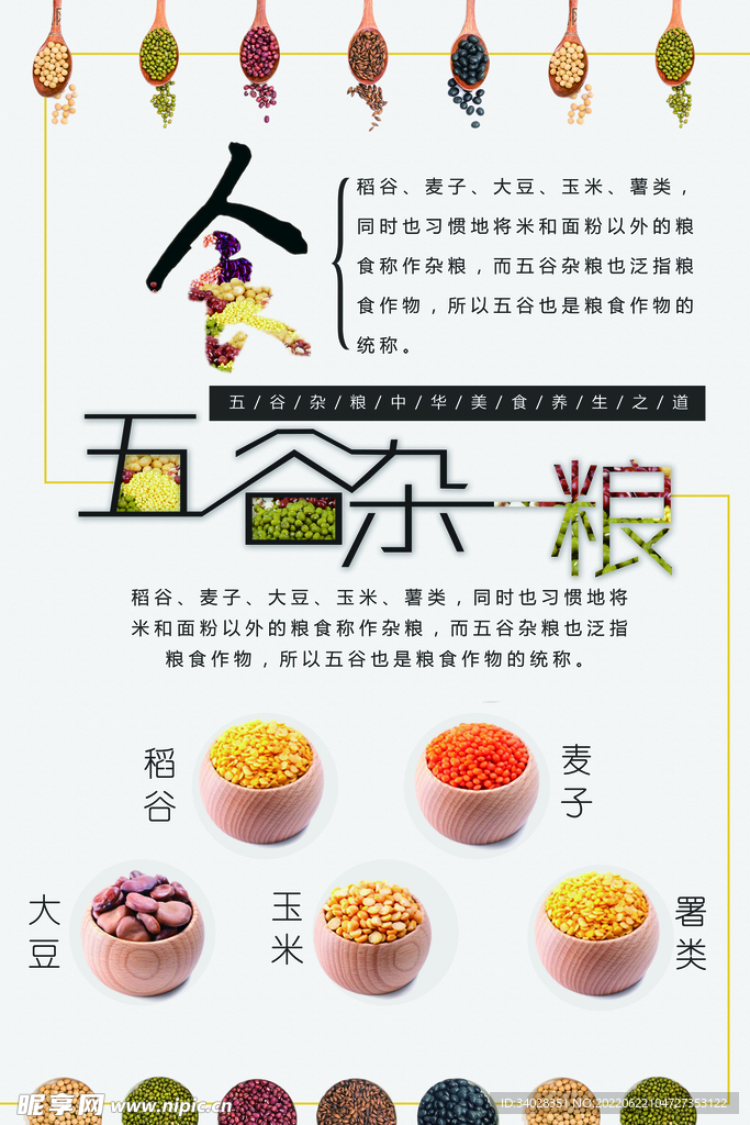五谷杂粮海报