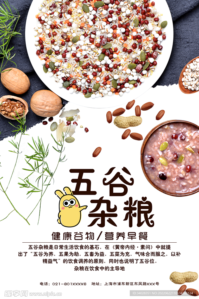 五谷杂粮海报