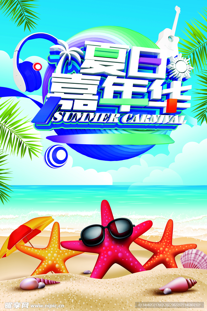 夏日嘉年华海报