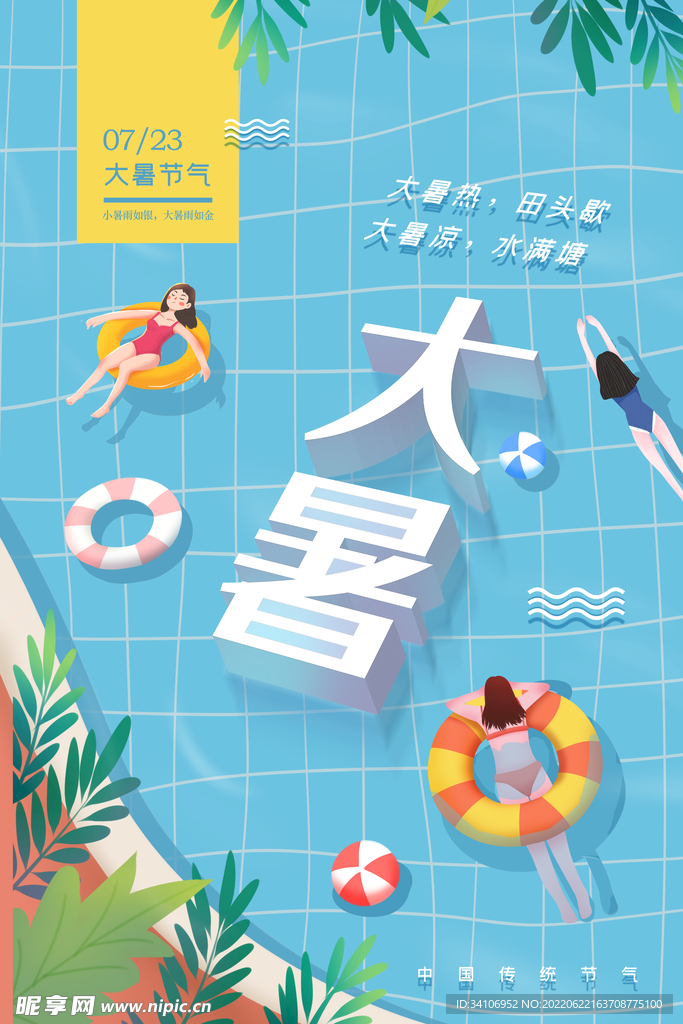 夏至小暑大暑海报图片