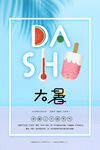 夏至小暑大暑海报图片