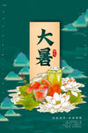 夏至小暑大暑海报图片