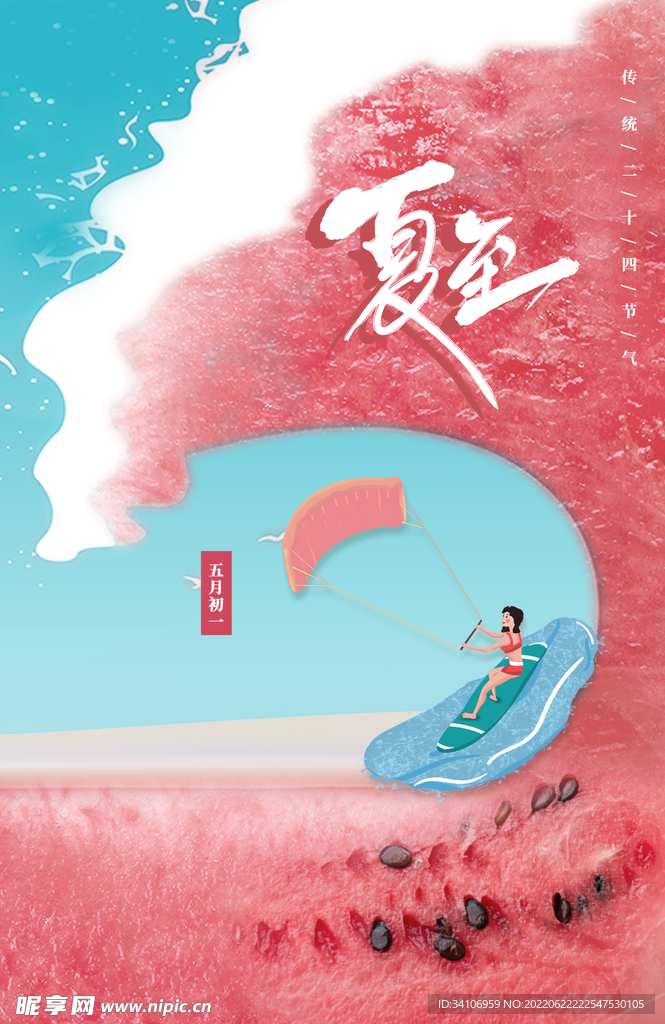 夏至图片海报插画