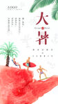 夏至小暑大暑海报图片
