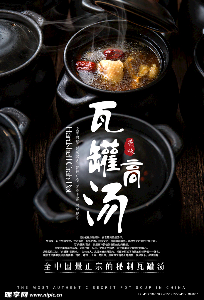 瓦罐汤与瓦罐煨汤宣传海报