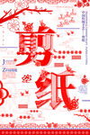 剪纸宣传海报
