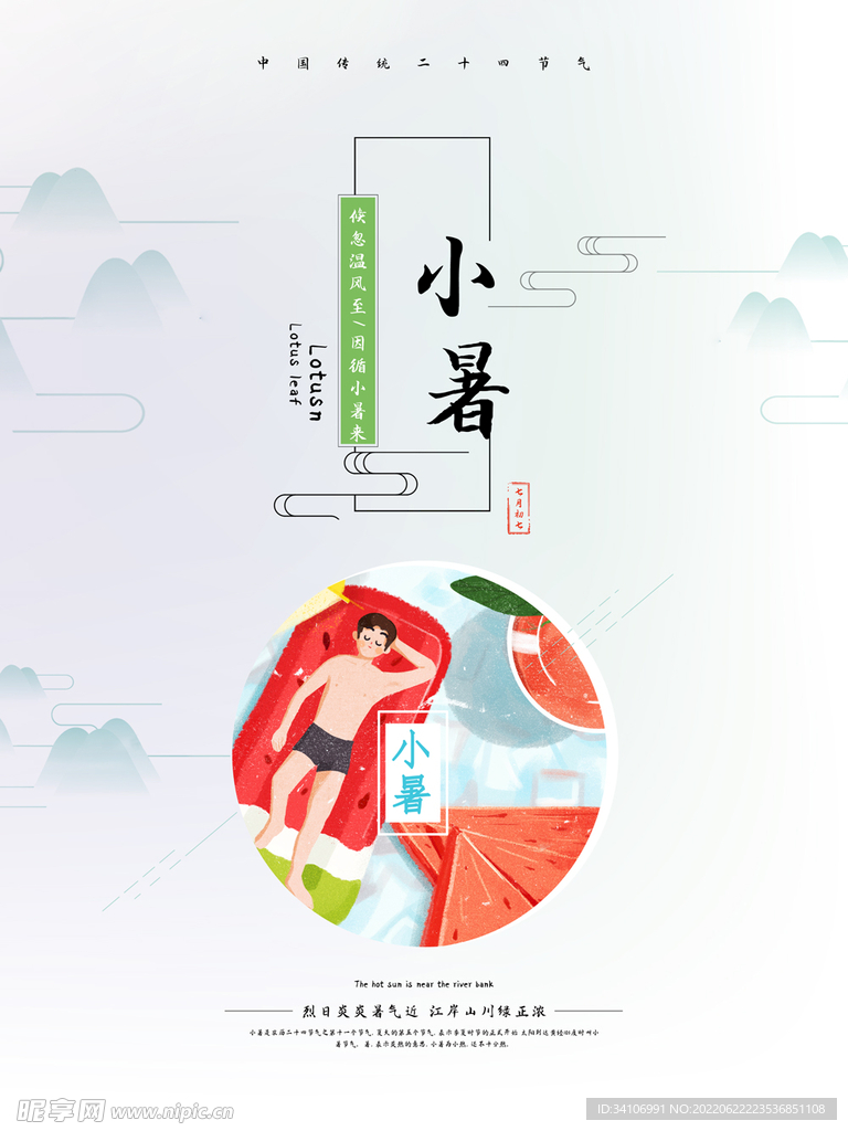 小暑宣传海报