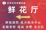 鲜花厅