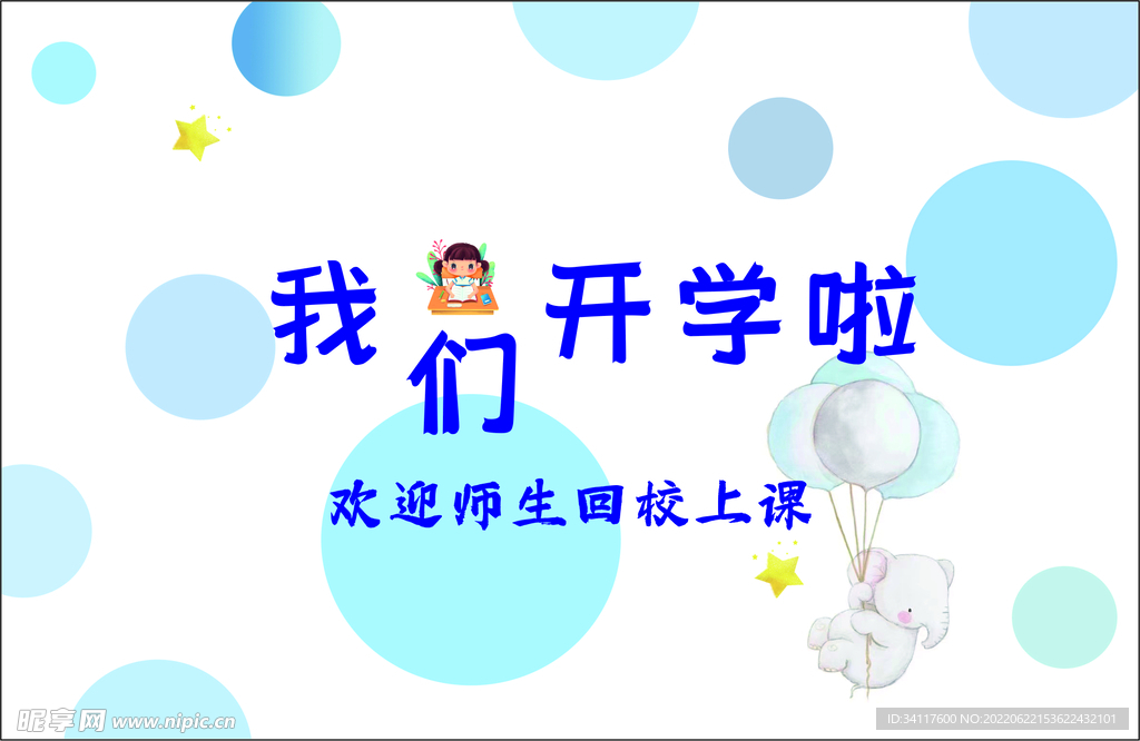 我们开学啦