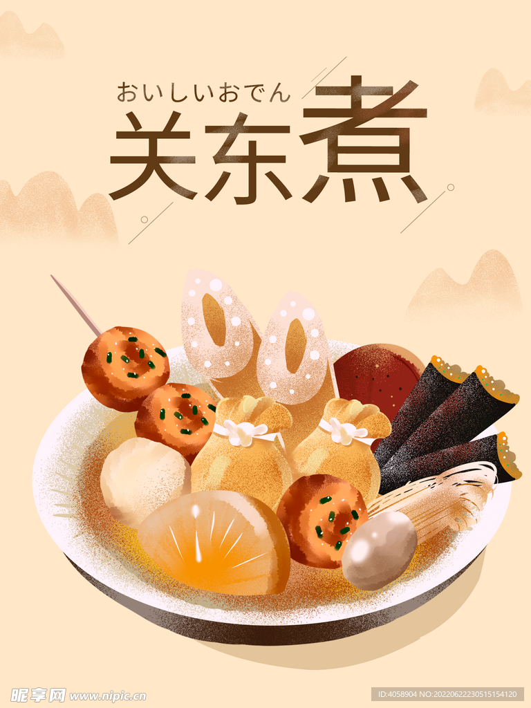 关东煮