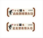 此处禁练铁头功温馨提示小心碰头
