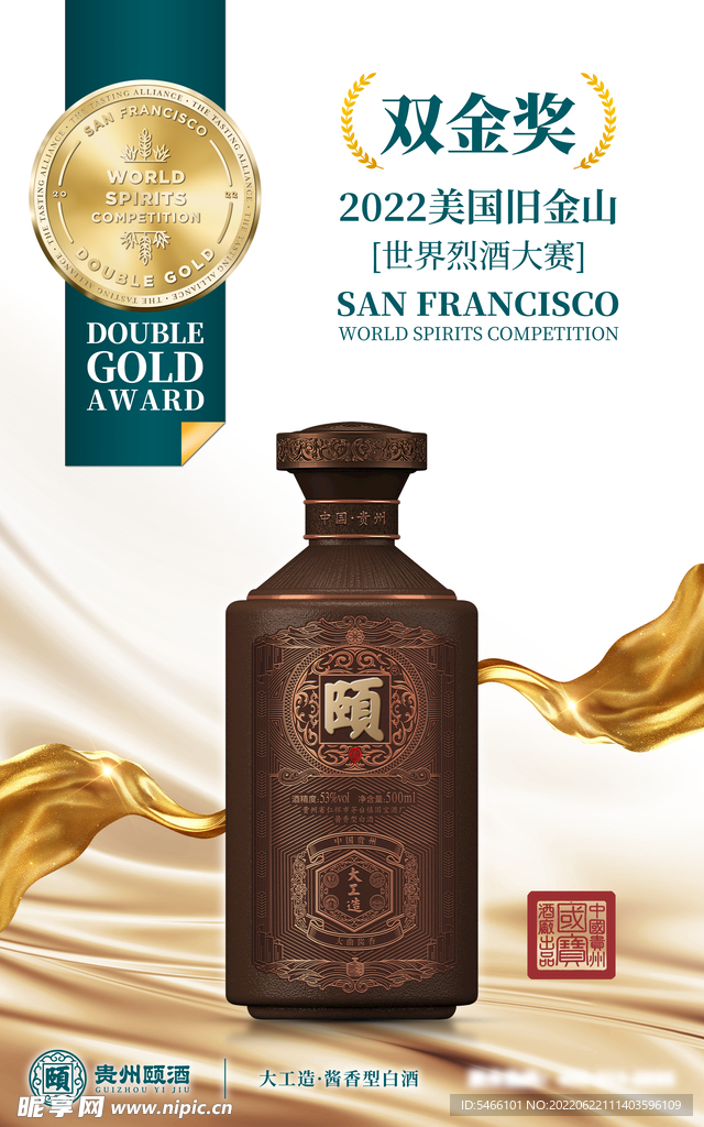世界烈酒大赛双金奖颐酒大工造