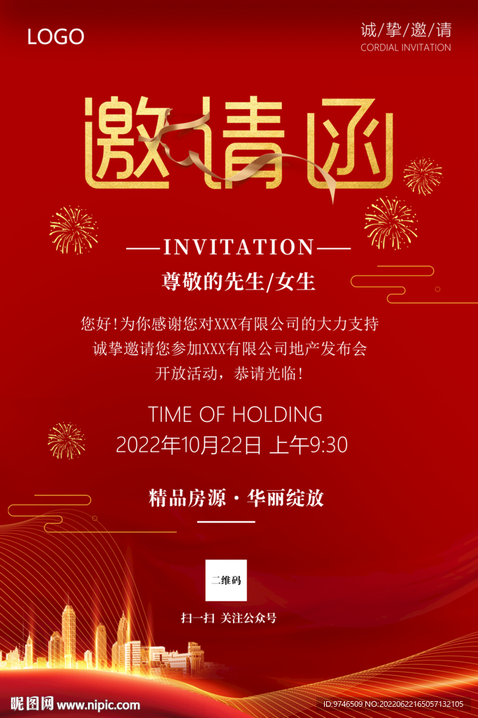邀请函