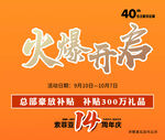 火爆开启14周年庆