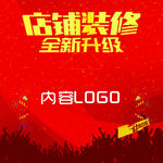 红色活动海报装修升级