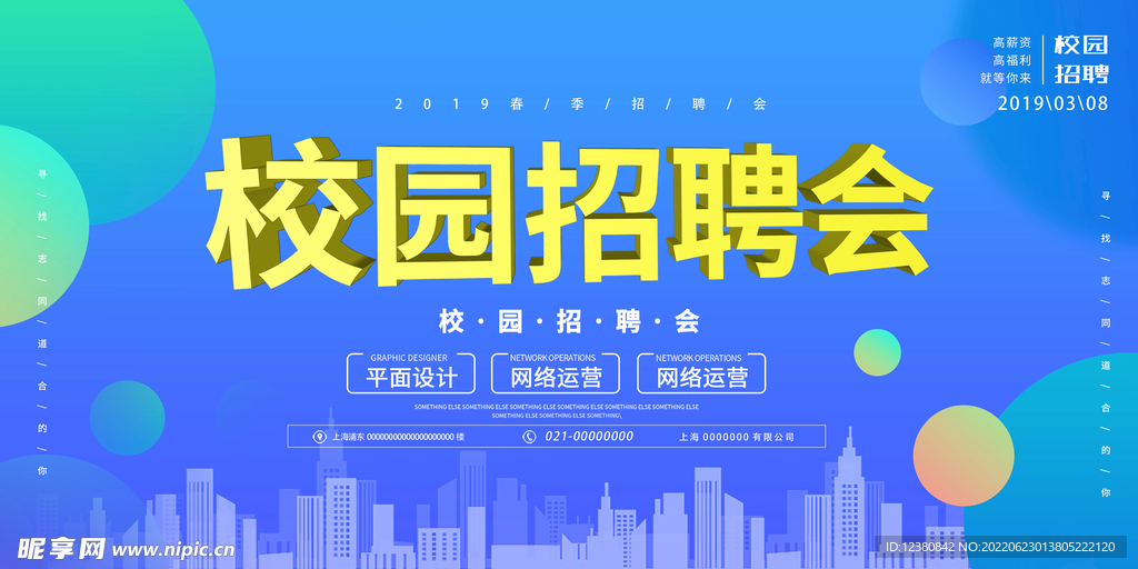 校园招聘会