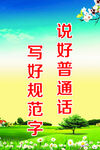 讲普通话写规范字