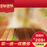 淘宝主图 天猫 海报活动 木纹