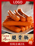 脆骨肠