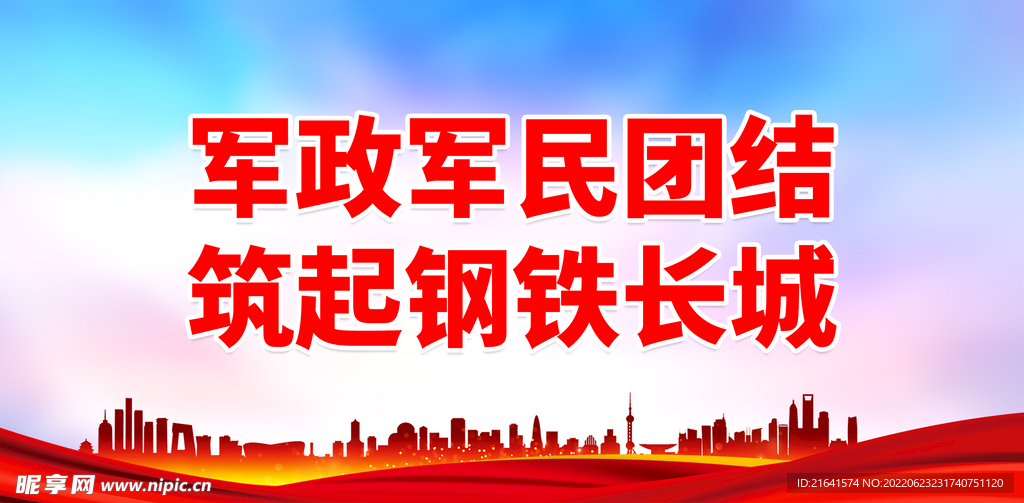 军政军民团结 筑起钢铁长城