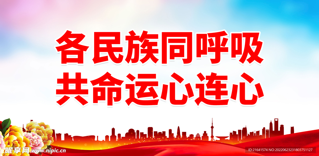 各民族同呼吸 共命运心连心