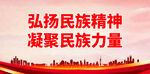 弘扬民族精神 凝聚民族力量