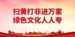 扫黄打非进万家