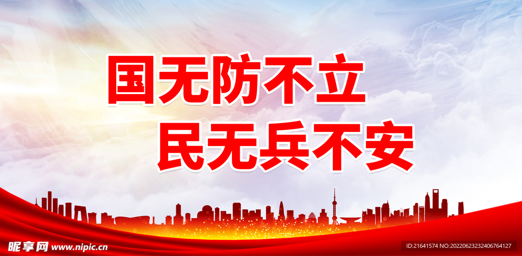国无防不立 民无兵不安