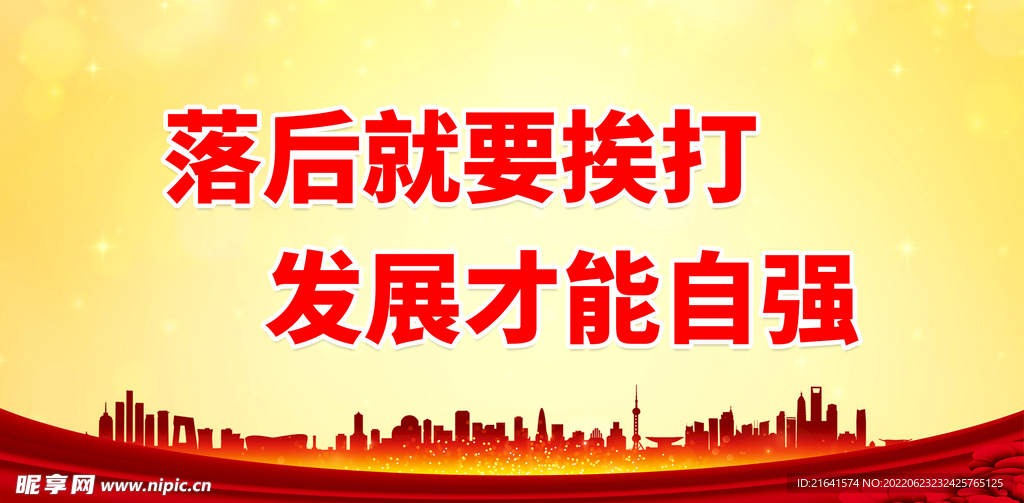 落后就要挨打 发展才能自强
